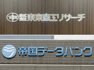 東京商工リサーチ（写真上）と帝国データバンクのロゴマーク（資料写真）