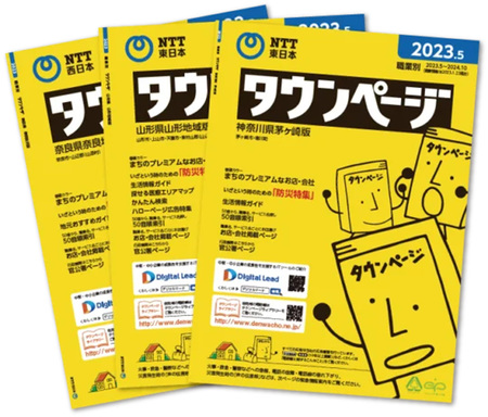 ＮＴＴ東日本とＮＴＴ西日本が発行を終了する電話帳「タウンページ」（ＮＴＴ東日本提供）