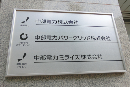 中部電力本社ビルの看板＝名古屋市東区