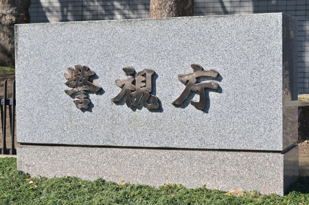 警視庁本部=東京都千代田区