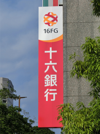 十六銀行と十六フィナンシャルグループの看板
