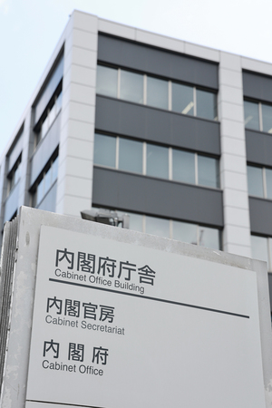 内閣府=東京都千代田区