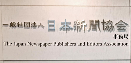 日本新聞協会事務局