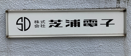 芝浦電子の看板