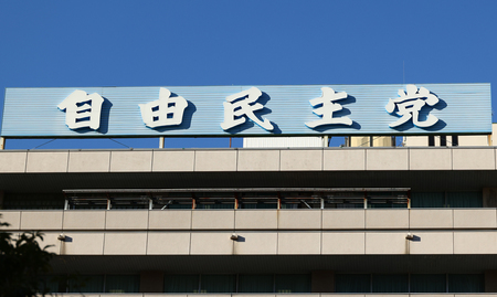 自民党本部=東京都千代田区