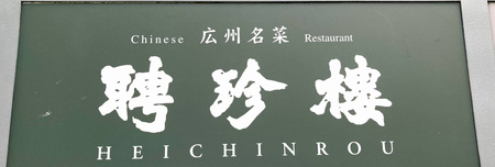 聘珍樓の看板