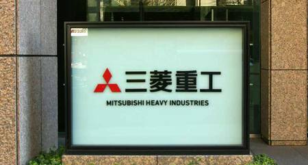 三菱重工業