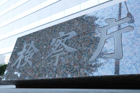 東京地検=東京都千代田区