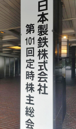 日本製鉄の株主総会の会場を案内する看板=24日午前、東京都千代田区
