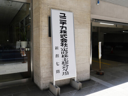 ユニチカの株主総会会場=27日午前、大阪市中央区の綿業会館新館