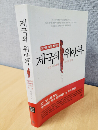 韓国で34カ所が伏せ字の状態で出版された朴裕河・世宗大名誉教授の著書「帝国の慰安婦」=16日、ソウル