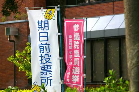 期日前投票所ののぼり旗＝１７日、東京都日野市