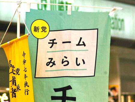 政治団体「チームみらい」の旗