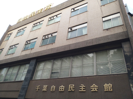 自民党千葉県連が入る建物=千葉市中央区