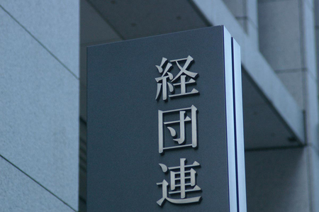 経団連会館=東京都千代田区大手町